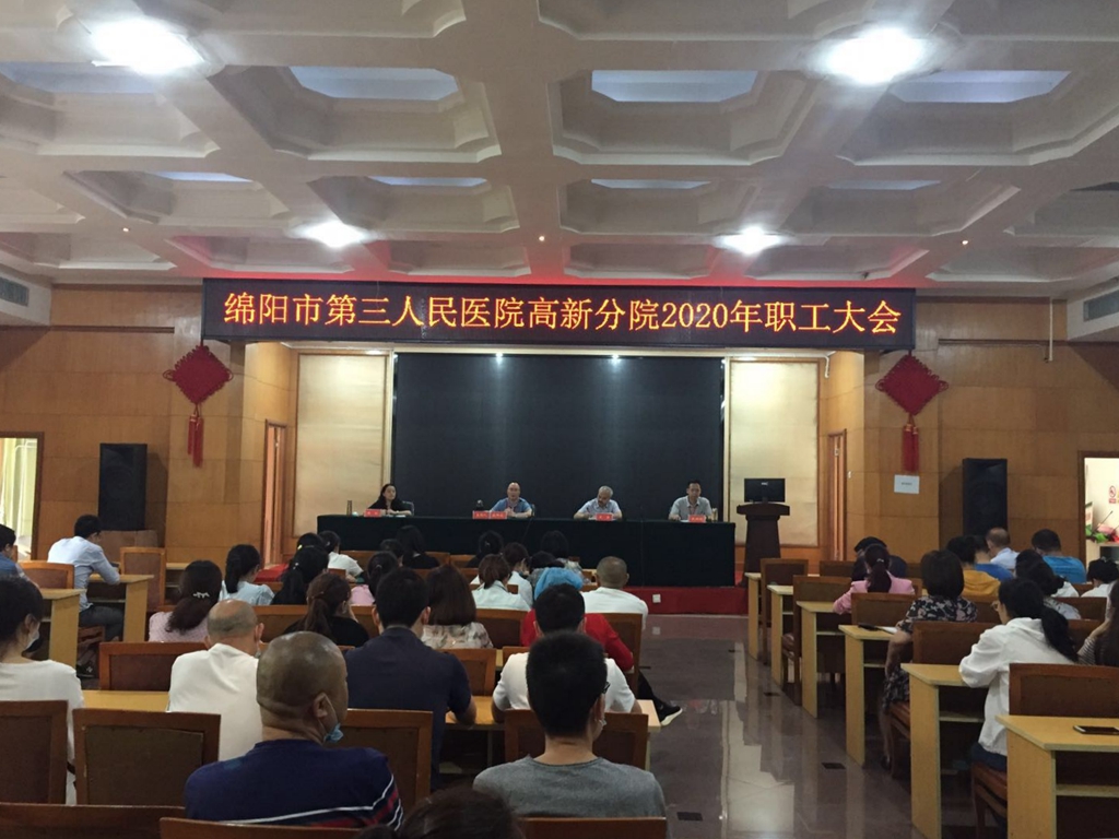 高新分院召开全院职工大会——推进等级复审，启动医保DRG支付方式改革