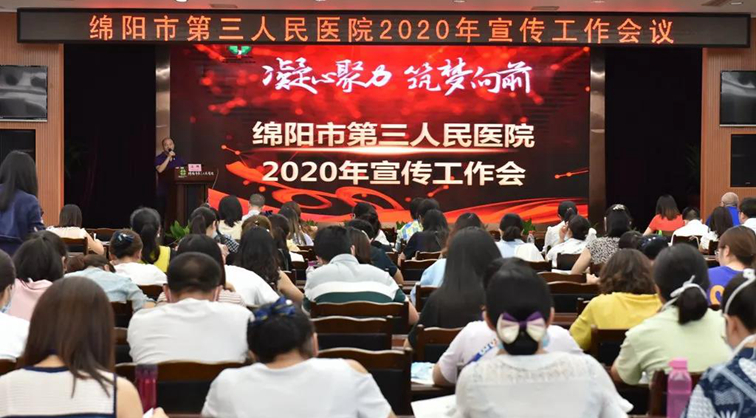 凝心聚力 筑梦向前 绵阳市第三人民医院召开2020年宣传工作会议