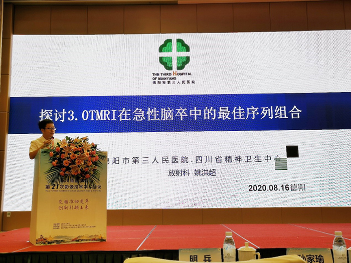 放射科技师长姚洪超在四川省医学会影像技术年会上作学术交流