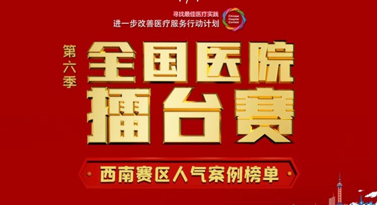 【喜讯】我院17个改善医疗服务工作案例入围全国医院西南赛区“人气案例”