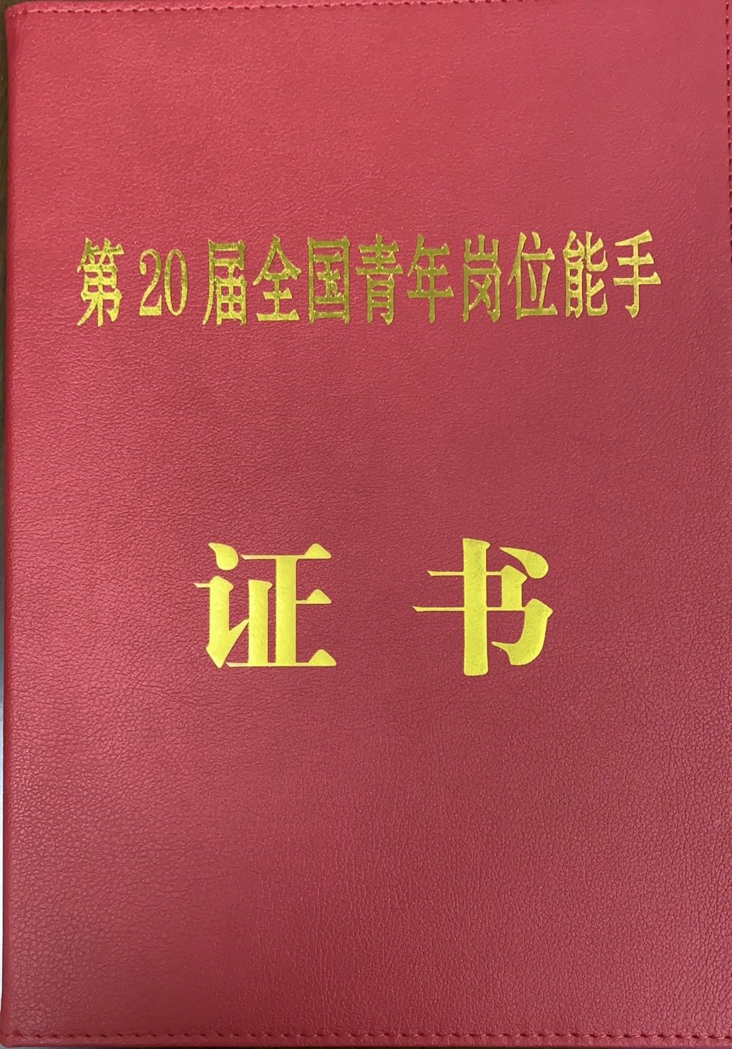 【喜报】我院骨二科肖聪博士荣获第20届“全国青年岗位能手”荣誉称号