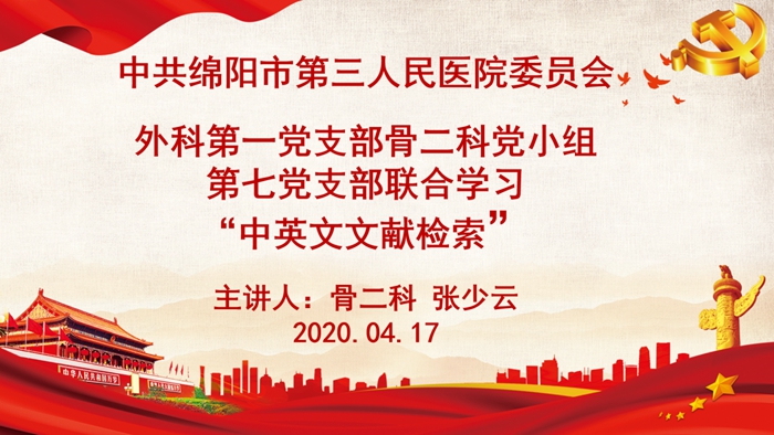 外科第一党支部骨二科党小组与外科第七党支部开展联合学习