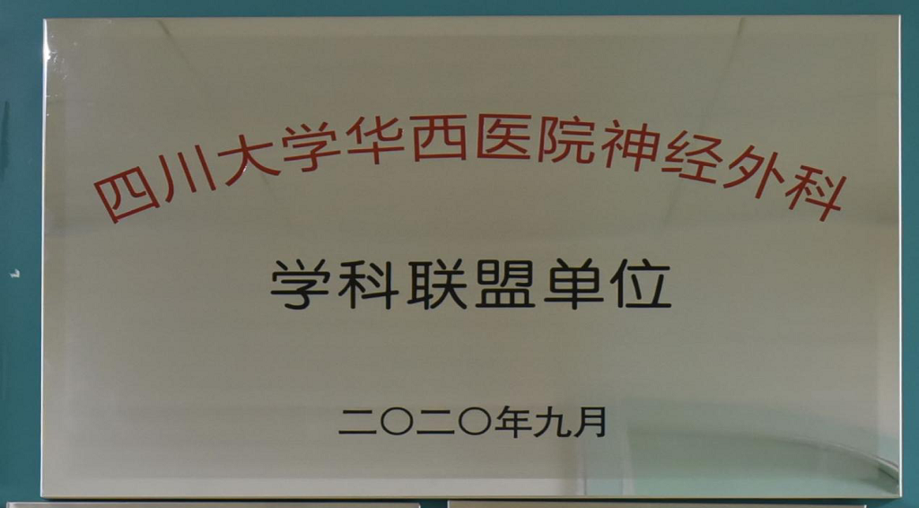 【喜讯】我院神经外科正式挂牌成为华西医院神经外科学科联盟单位