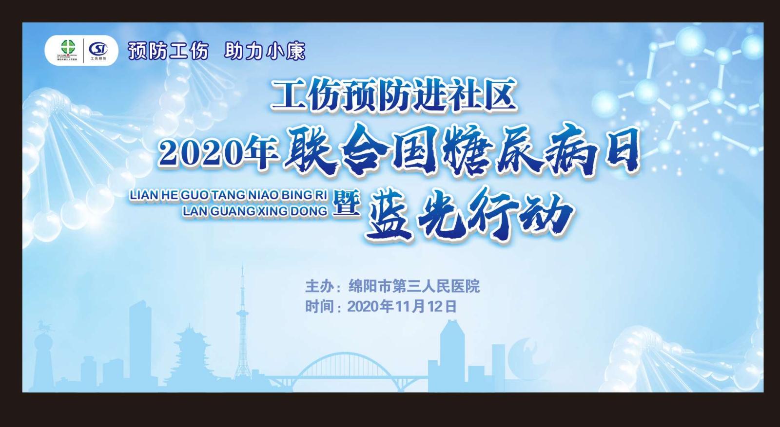 我院开展2020年“联合国糖尿病日”暨“工伤预防进社区”大型义诊活动