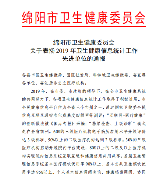 我院荣获“2019 年度全市卫生健康信息化工作先进单位”和“2019 年度全市卫生健康统计工作先进单位。”