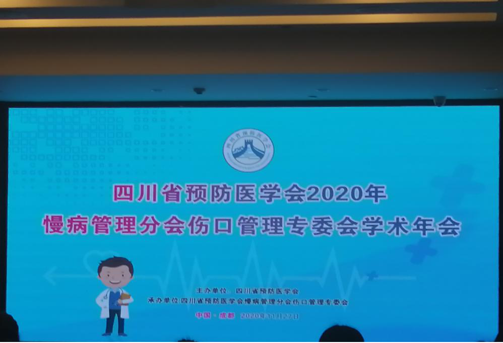 我院骨一科伤口案例成功入选四川省预防医学会2020年慢病管理分会伤口管理专委会学术年会行壁报交流