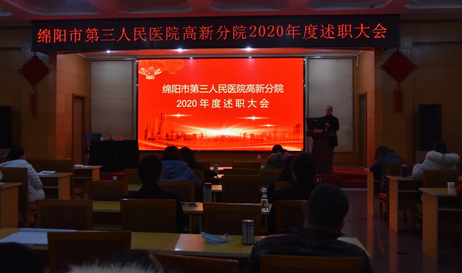 高新分院召开2020年度干部述职测评会