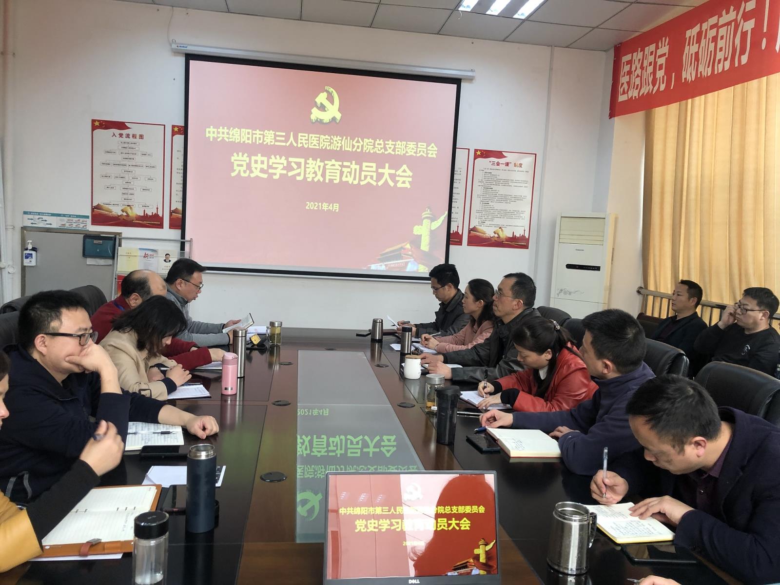 中共绵阳市第三人民医院游仙分院总支部委员会召开党史学习教育工作动员大会