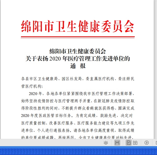 医疗结硕果：我院荣获绵阳市卫健系统 2020年度“绵阳市卫健系统改善医疗服务先进单位”等多项荣誉