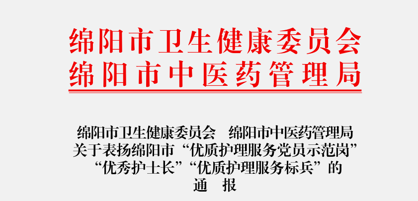 喜讯！我院2个科室、8名个人获绵阳市“优质护理服务党员示范岗” “优秀护士长”“优质护理服务标兵”荣誉称号