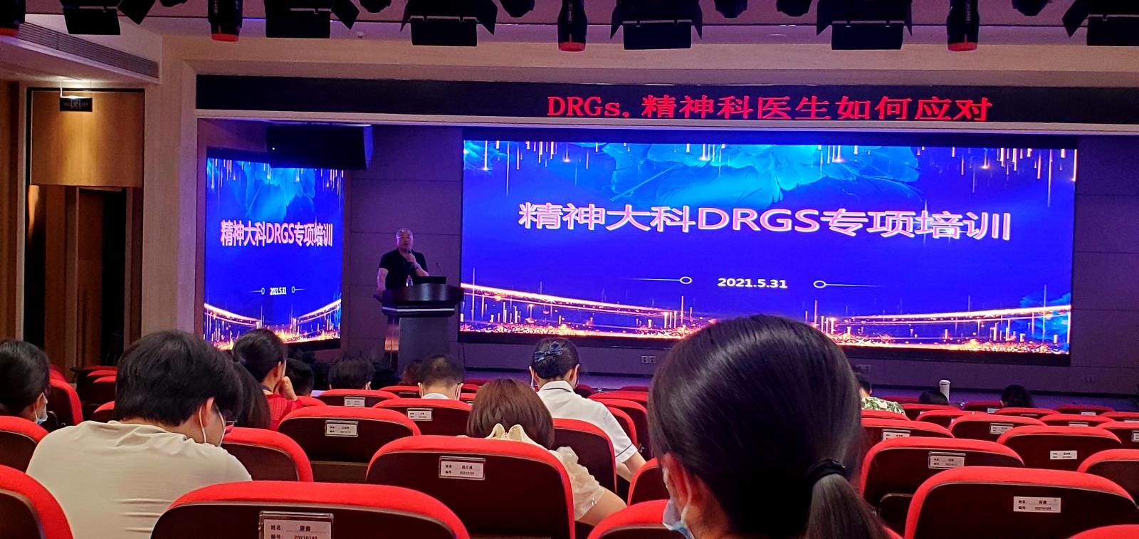 精神大科举行DRGs专项培训会