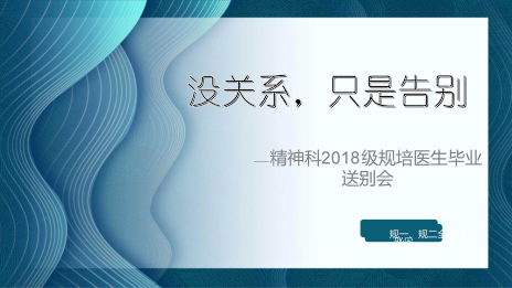 精神大科举办2018级规培生毕业送别会