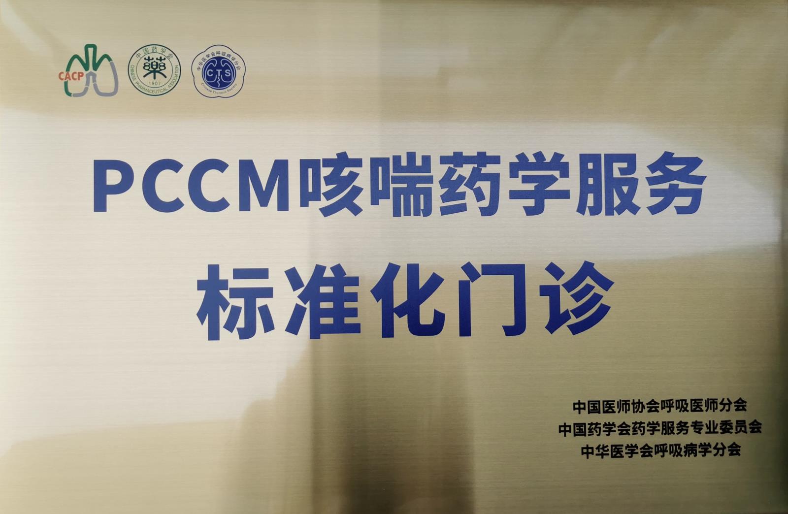 绵阳首家！我院荣获“PCCM咳喘药学服务标准化门诊”授牌