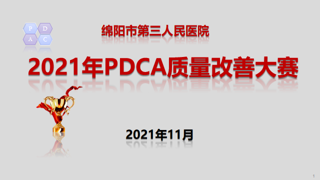 提高患者满意度 运用科学方法持续改善医疗质量管理 ——我院举办2021年PDCA质量改善大赛