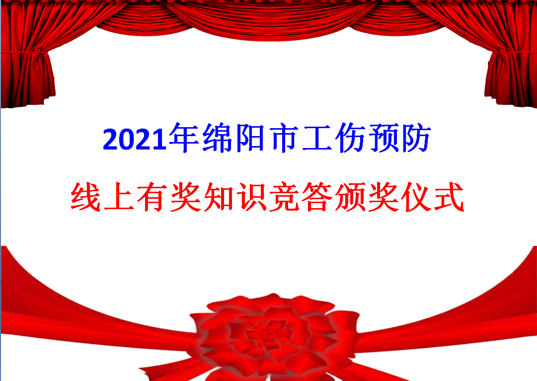 绵阳市2021年工伤预防线上有奖知识竞答开奖啦