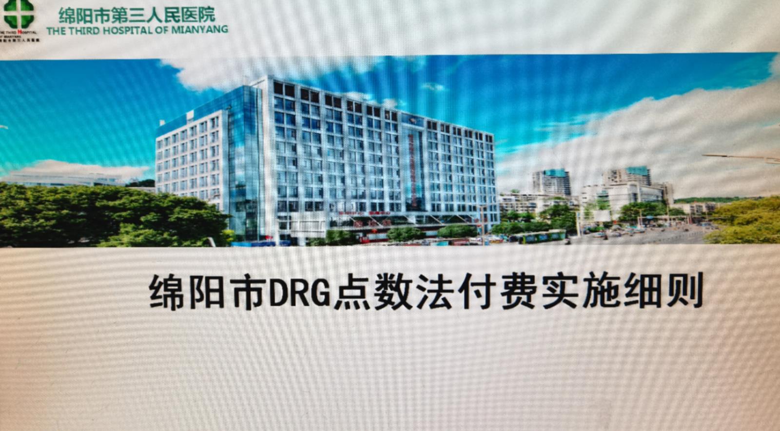 心身一科组织学习《绵阳市DRG点数法付费实施细则》