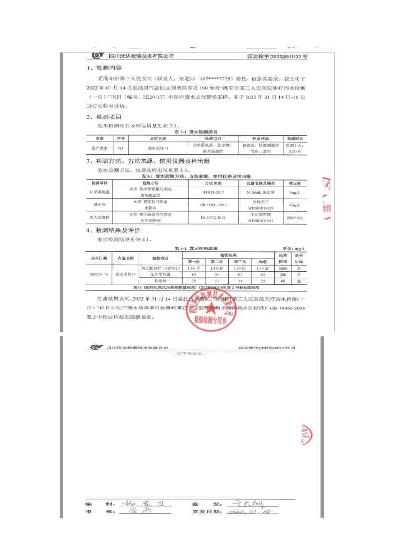 绵阳市第三人民医院环保信息公开2022.1-2月_Page4.jpg