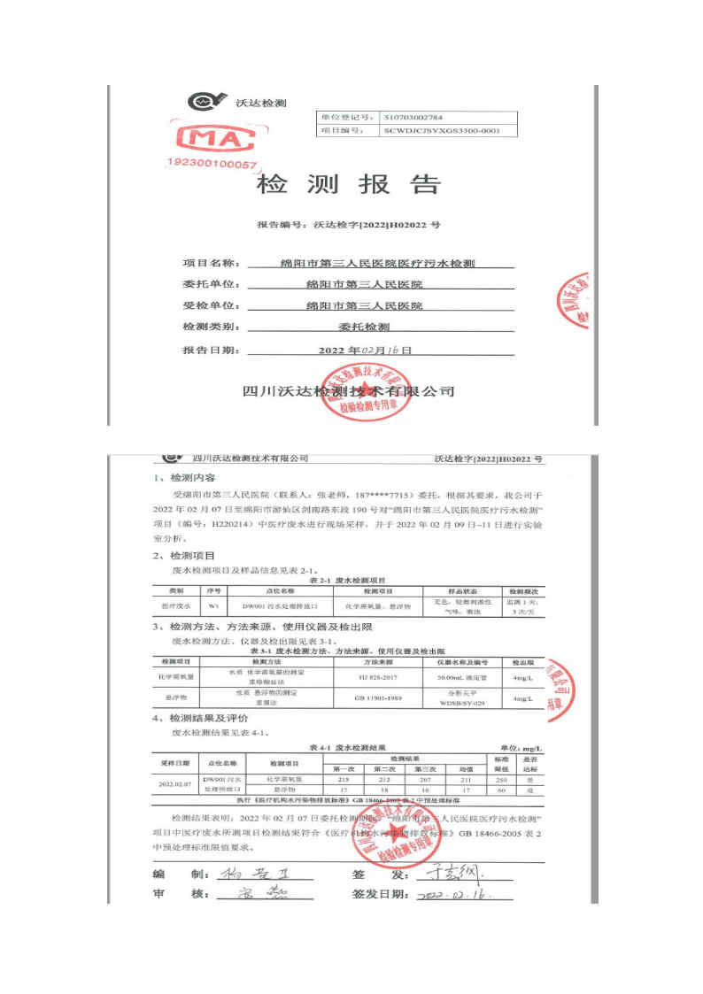 绵阳市第三人民医院环保信息公开2022.1-2月_Page5.jpg