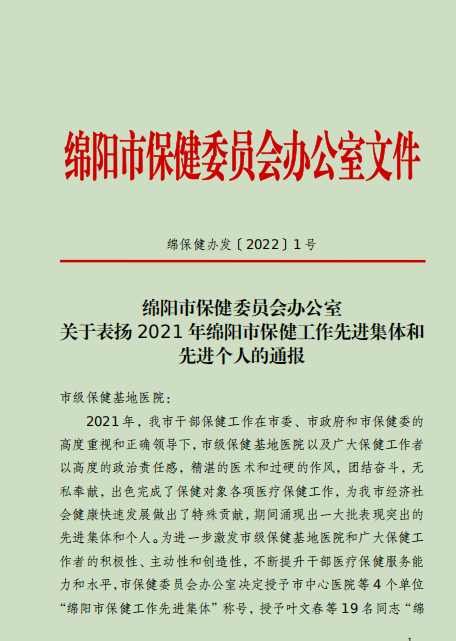 我院荣获“2021年度绵阳市保健工作先进集体”荣誉称号