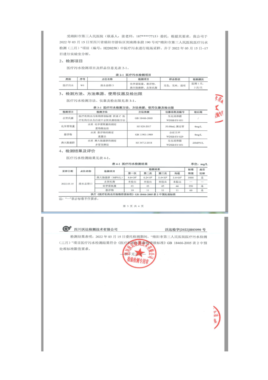 绵阳市第三人民医院环保信息公开2022.3-4月_04.png