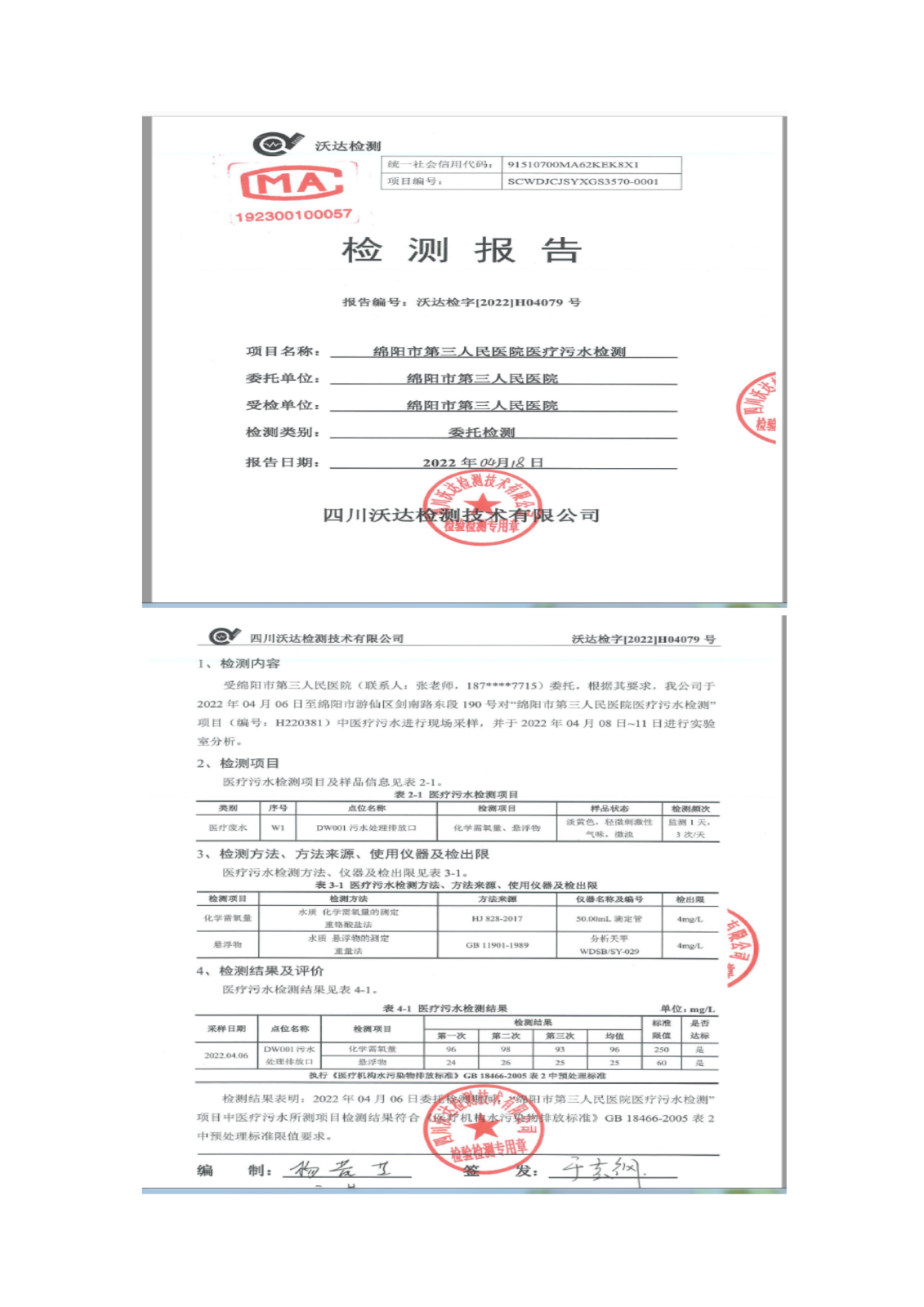 绵阳市第三人民医院环保信息公开2022.3-4月_05.png