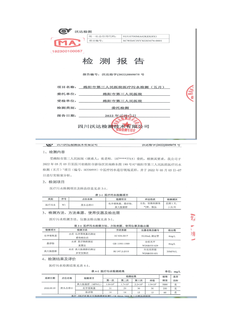 绵阳市第三人民医院环保信息公开2022.5-6月_08.png