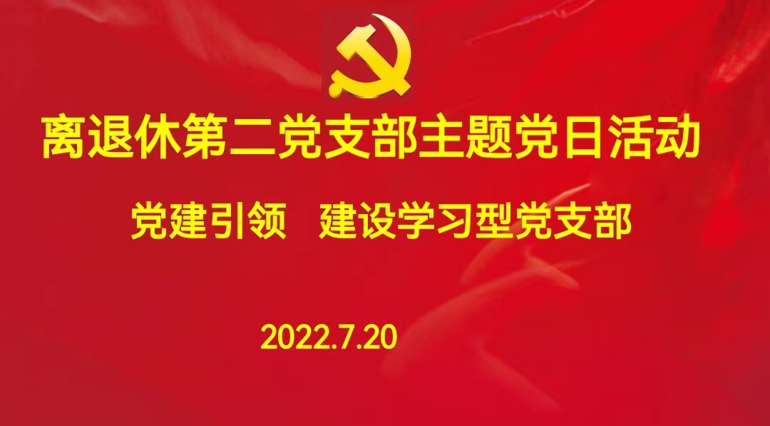 离退休第二党支部开展“党建引领，建设学习型党支部”主题党日活动