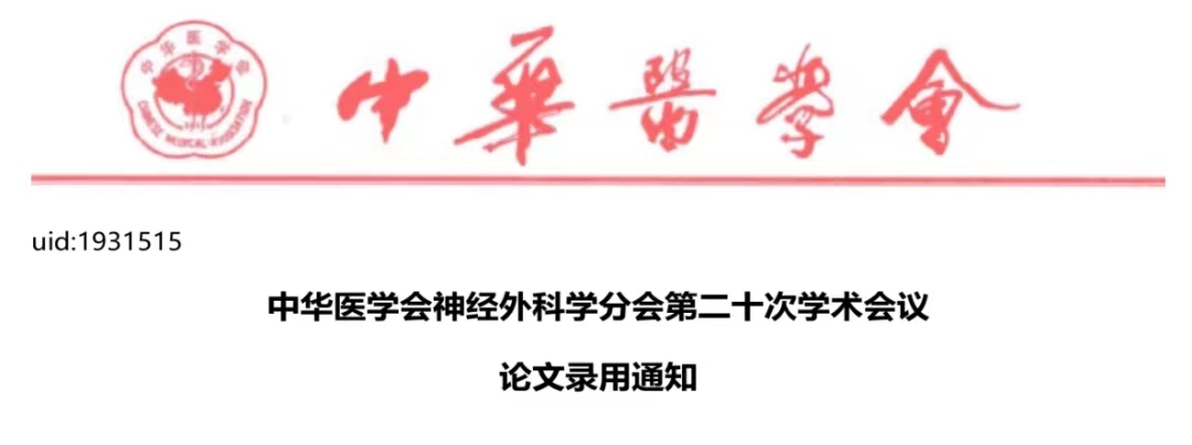 喜报!市三医院神经外科多篇论文被中华医学会神经外科分会第20次学术会议录用交流