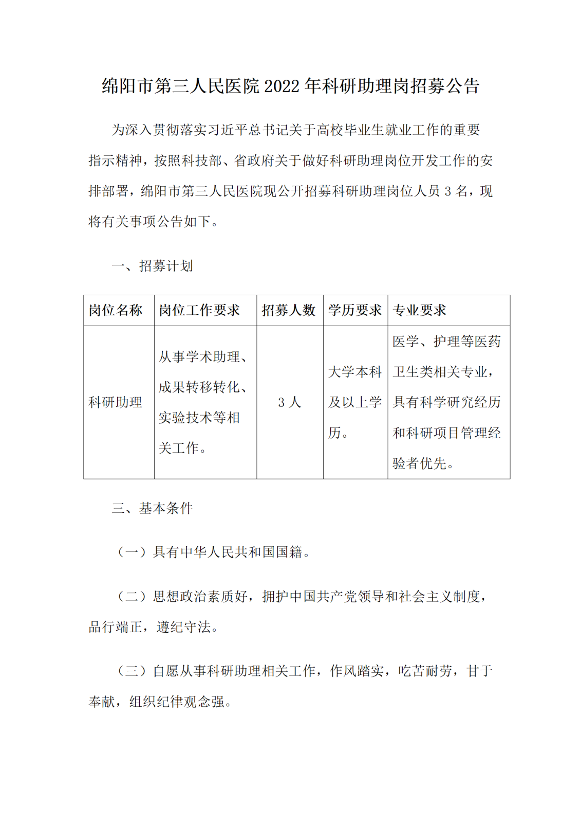 关于招聘科研助理的公告(1)_01.png