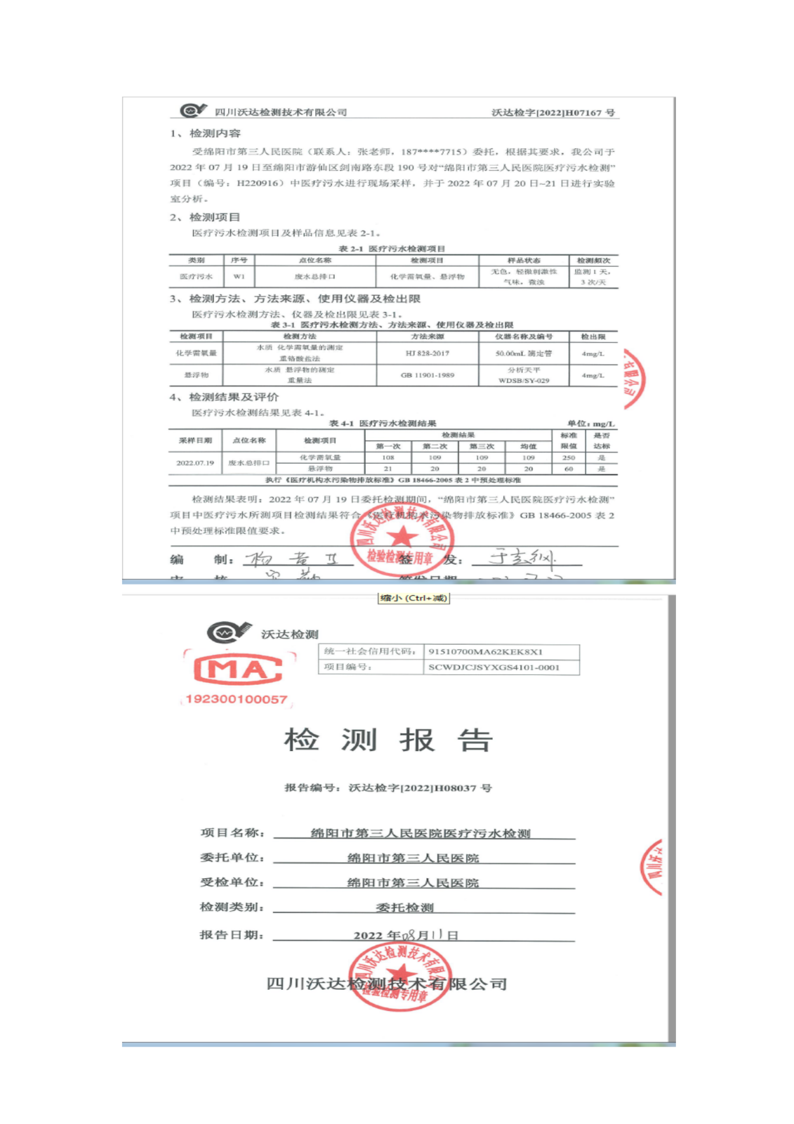 绵阳市第三人民医院环保信息公开2022.7-8月_06.png