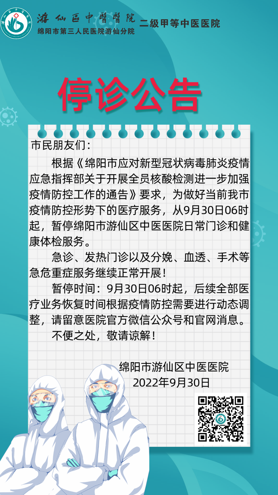 游仙区中医医院（市三医院游仙分院）停诊公告