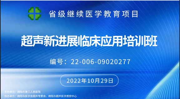 我院超声诊断科成功举办省级继教项目“超声新技术临床应用培训班”