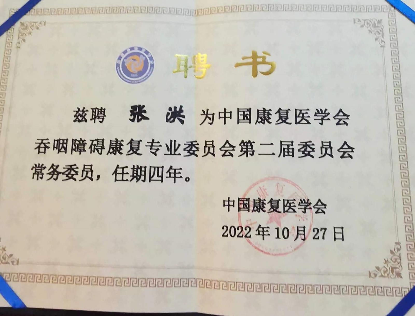 祝贺！我院康复医学科张洪主任医师当选为中国康复医学会第二届吞咽障碍康复专业委员会常务委员