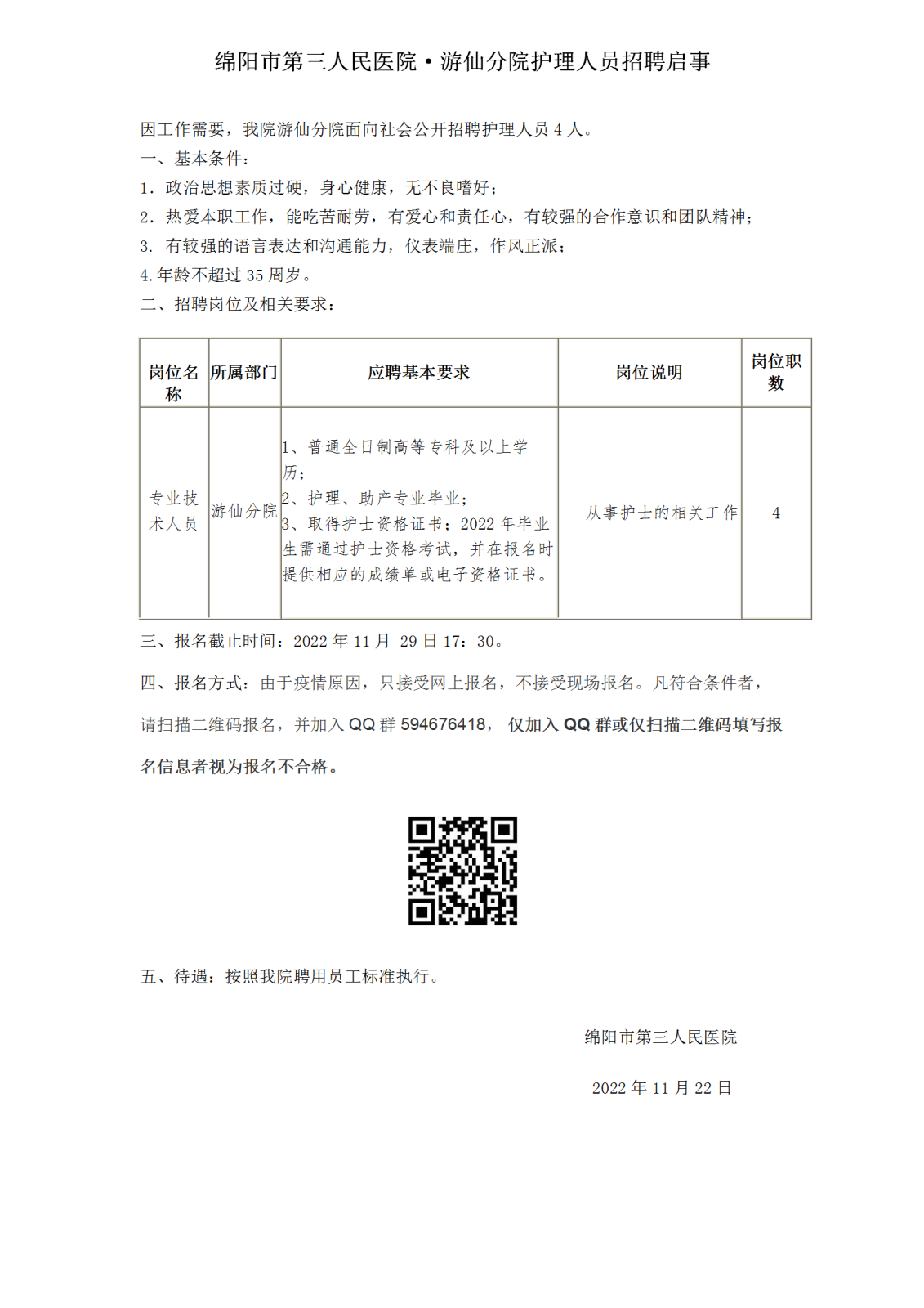 游仙分院招聘启示_01.png