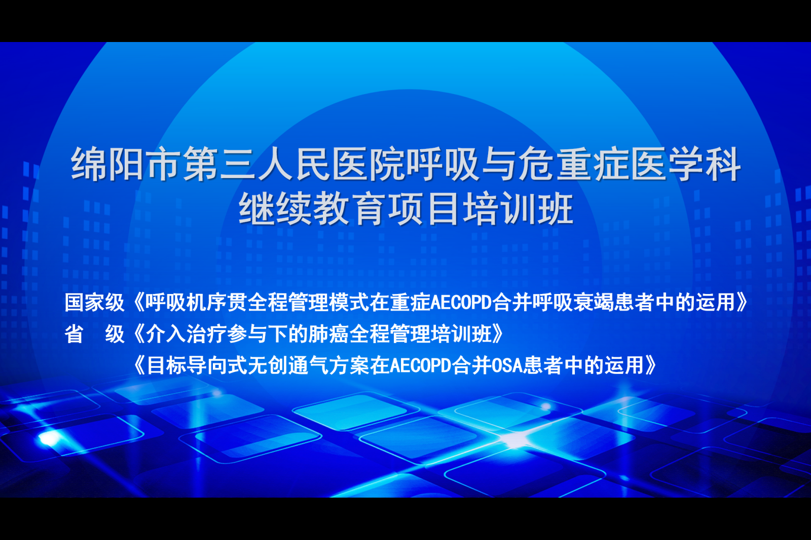 云聚力、同呼吸|市三医院呼吸与危重症医学科成功举办国家、省级继教项目培训班