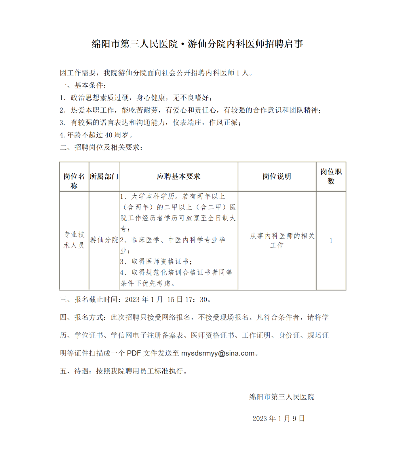 游仙分院招聘启示_01.png