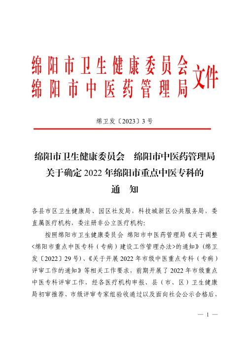 【喜报】专科建设成效显著，游仙区中医医院新增两个市级重点中医专科！