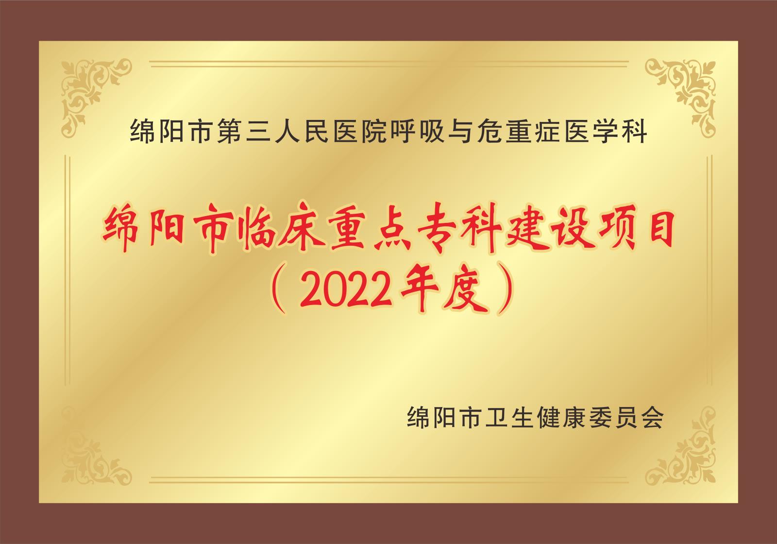 绵阳市第三人民医院呼吸与危重症医学科通过“绵阳市临床重点专科建设项目”评审