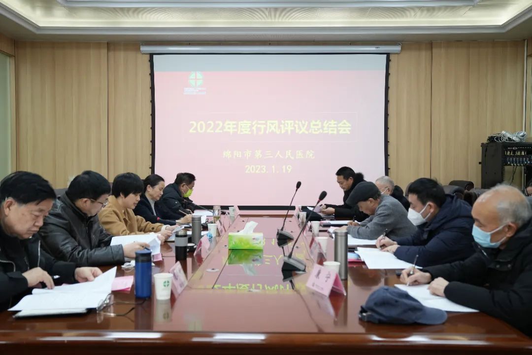 市三医院召开2022年度行风评议总结会