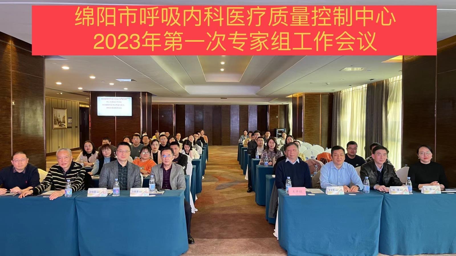 绵阳市呼吸内科医疗质量控制中心2023年第一次专家组工作会议暨2023年工作计划会议顺利召开