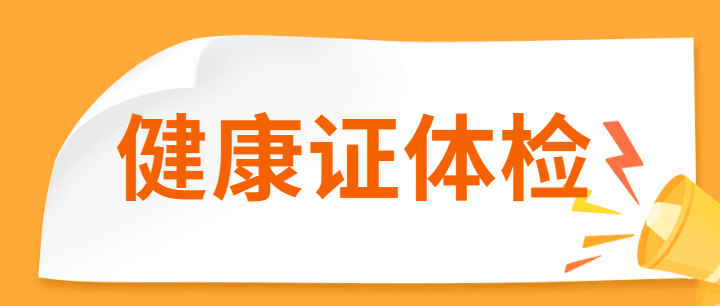 游仙区中医医院院体检中心正式开展从业人员健康证体检