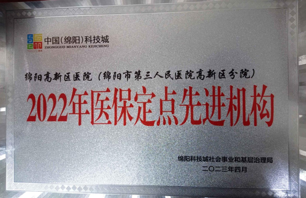 高新分院医保工作荣获绵阳科技城“2022年医保定点先进机构”称号