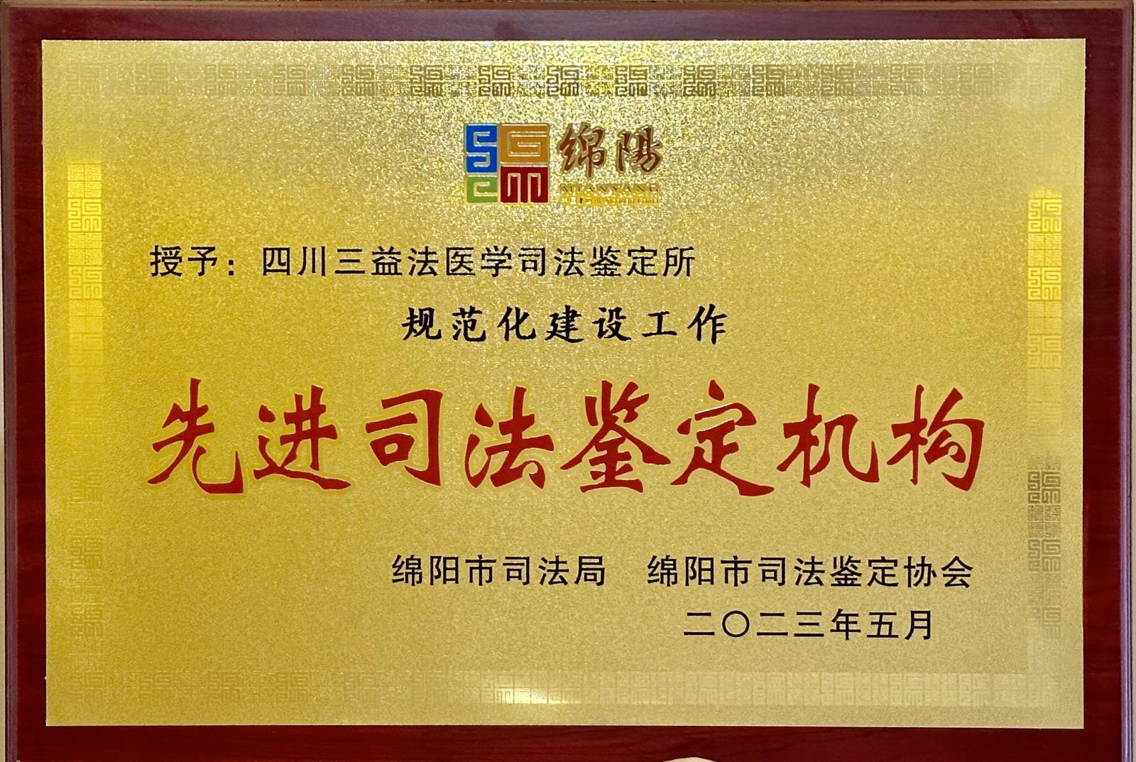 荣誉+1！ 市三医院司法精神医学科（四川三益法医学司法鉴定所）荣获多项荣誉称号