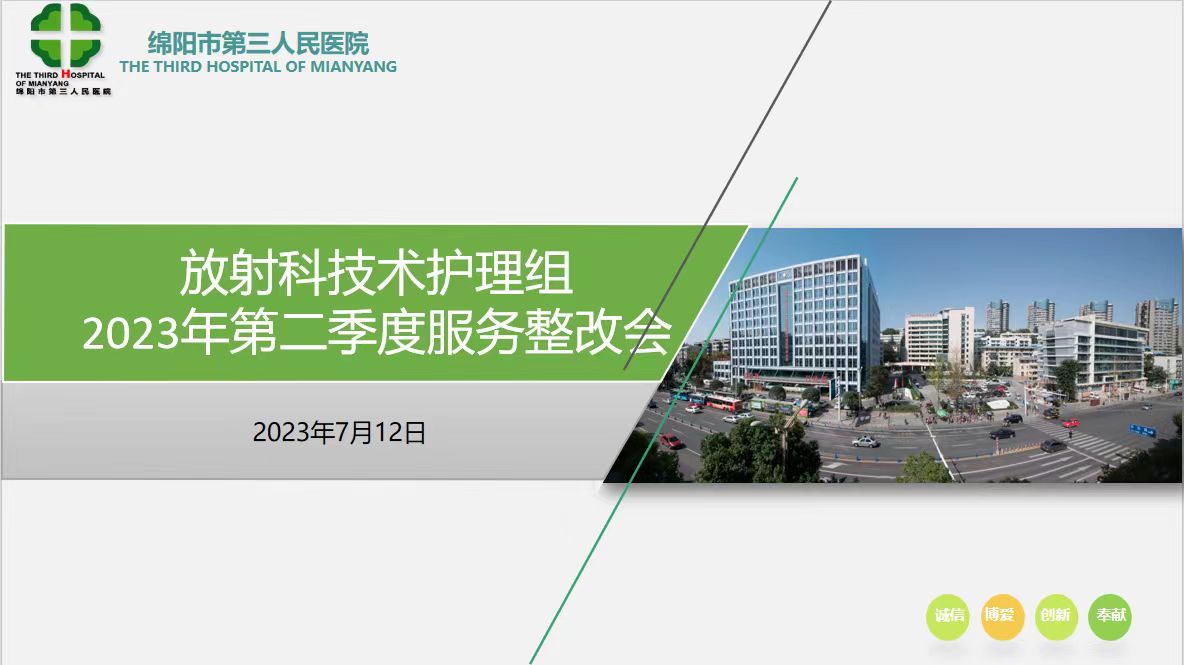 放射科技术护理组召开2023年第二季度服务整改会