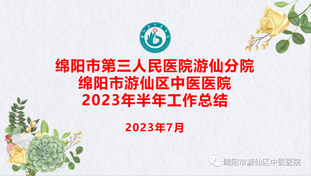 【奋楫扬帆正当时 凝心聚力谱新篇】游仙区中医医院（市三医院游仙分院）召开2023年半年工作总结会