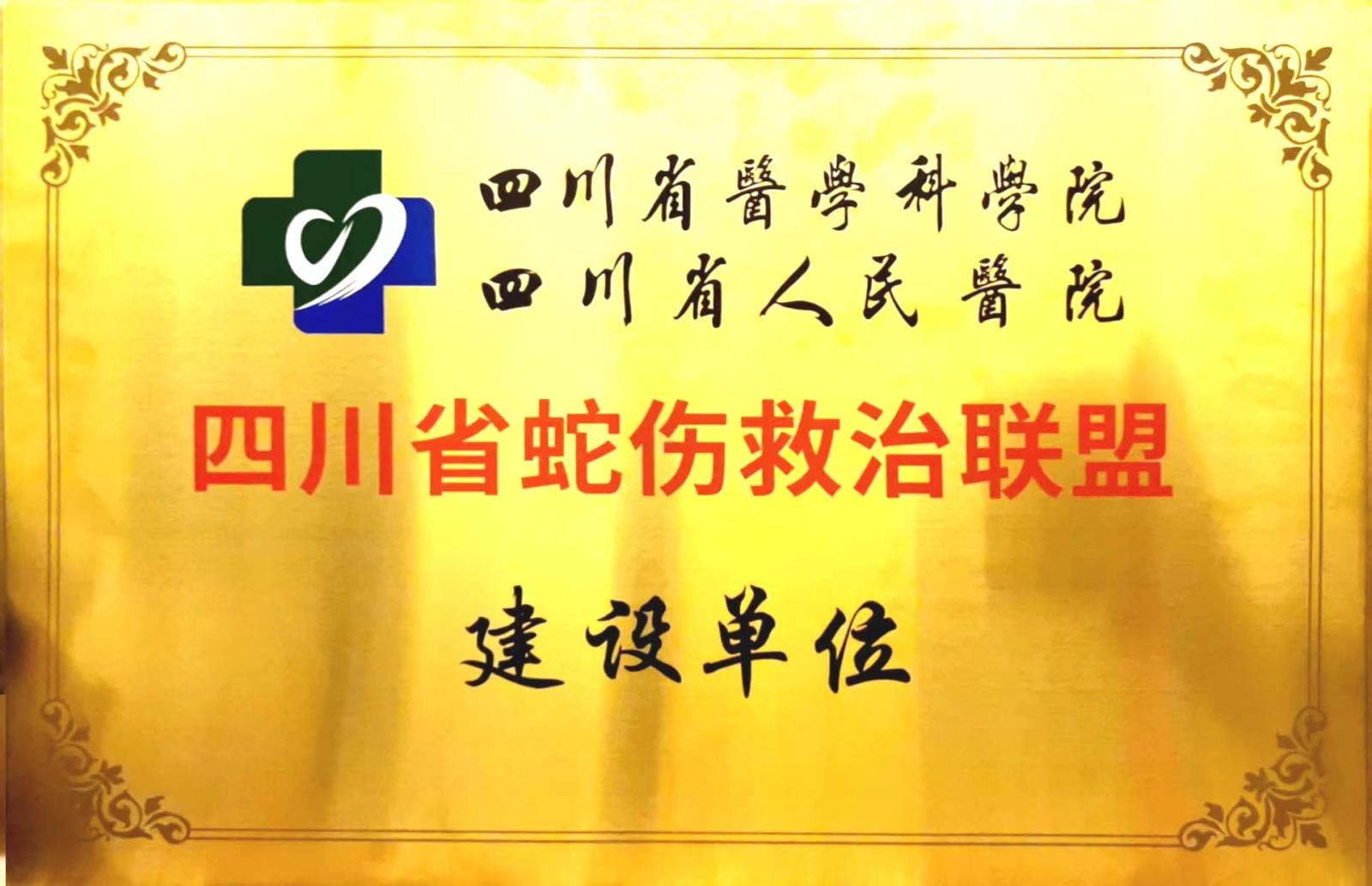 【学科建设】绵阳市三医院中毒中心被授牌“四川省蛇伤中毒联盟建设单位”