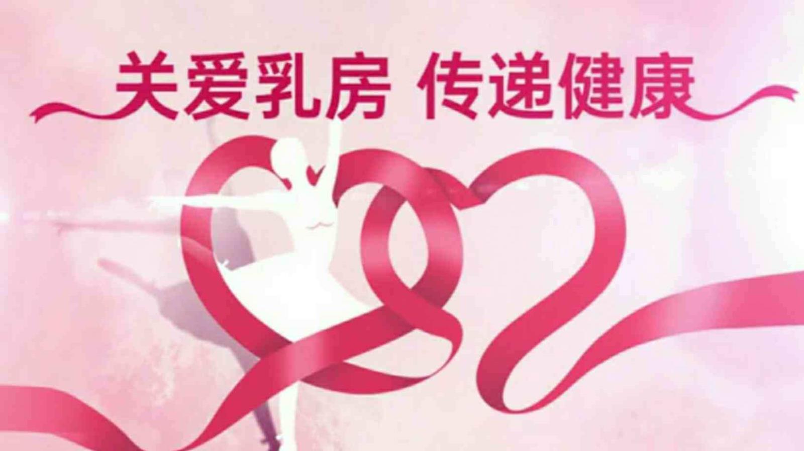 关爱女性，守护乳腺健康