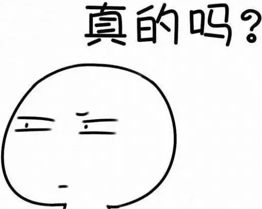 真的吗(1).png