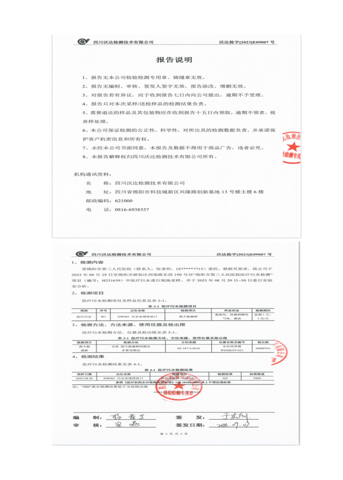 绵阳市第三人民医院环保信息公开2023.7-10(1)_01(5).png