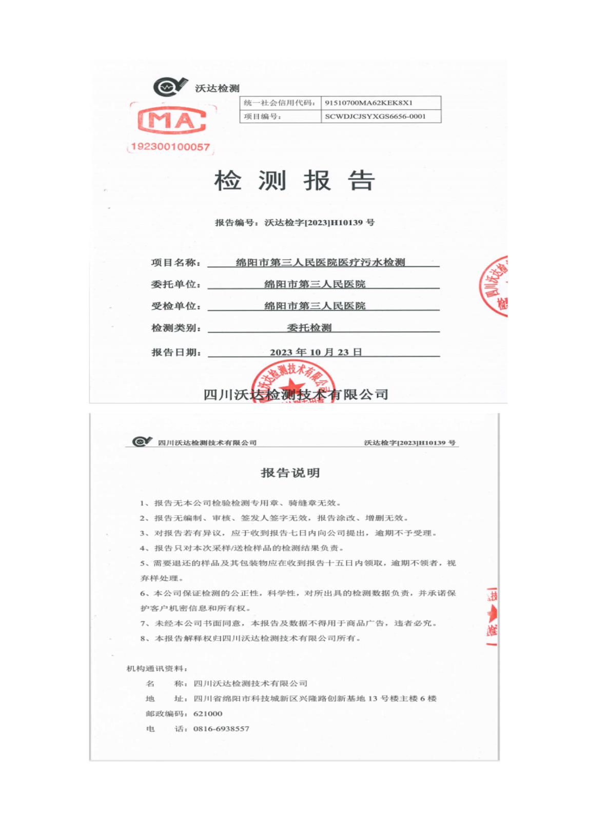 绵阳市第三人民医院环保信息公开2023.7-10(1)_01(6).png